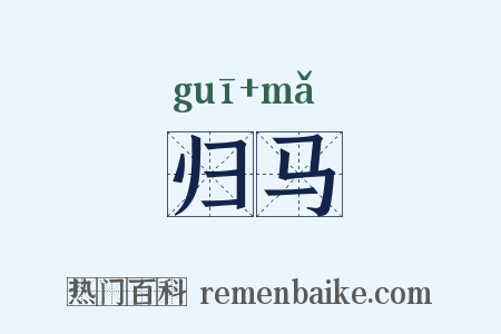 归马是什么意思的图片